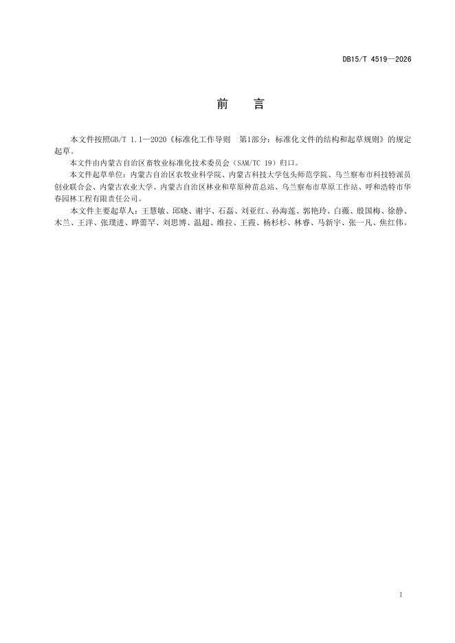 DB15/T 4519-2026 标准预览