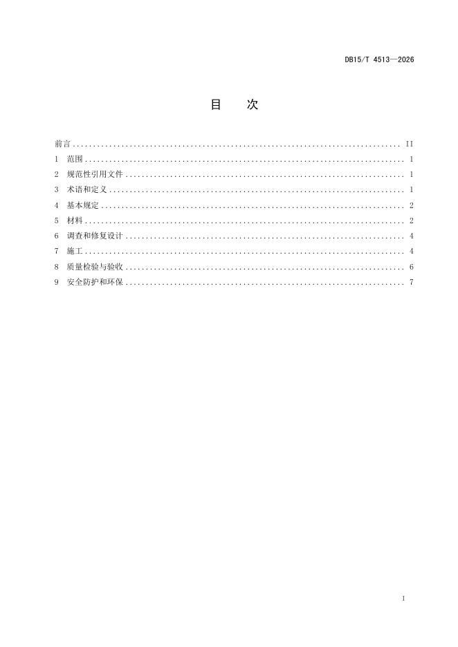 DB15/T 4513-2026 标准预览