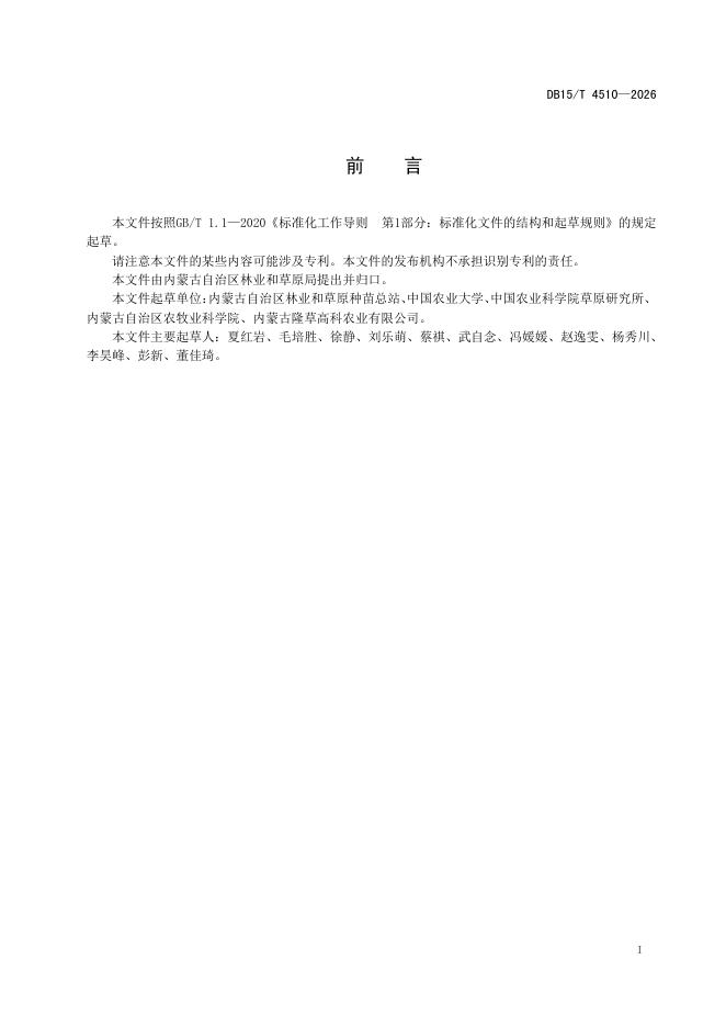 DB15/T 4510-2026 标准预览