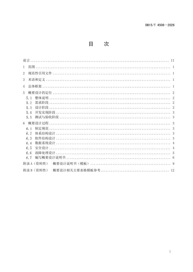 DB15/T 4506-2026 标准预览