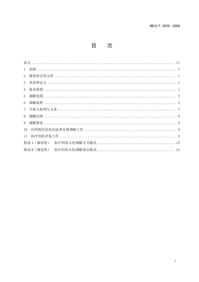 DB15/T 2070-2026 标准预览