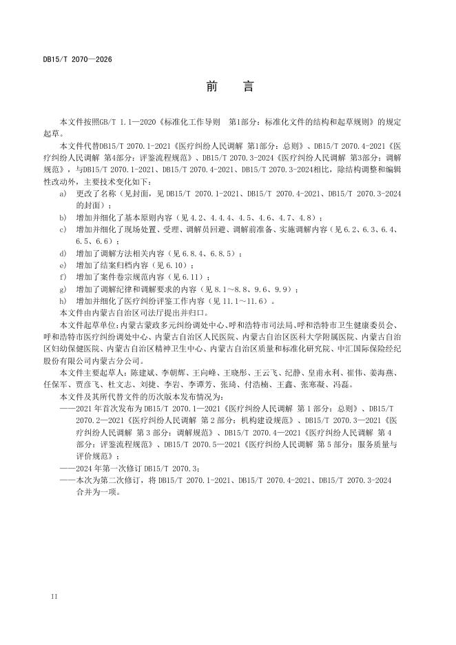 DB15/T 2070-2026 标准预览