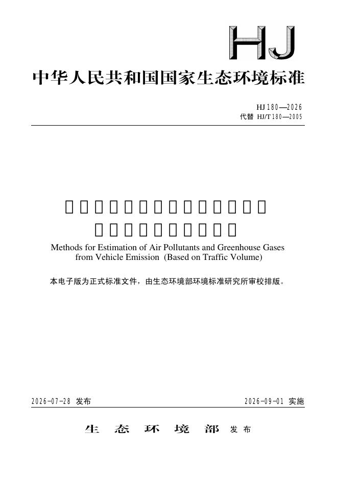 HJ 180-2026 标准预览