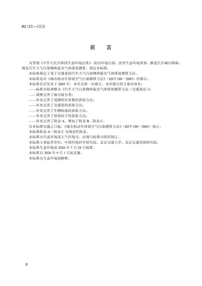 HJ 180-2026 标准预览