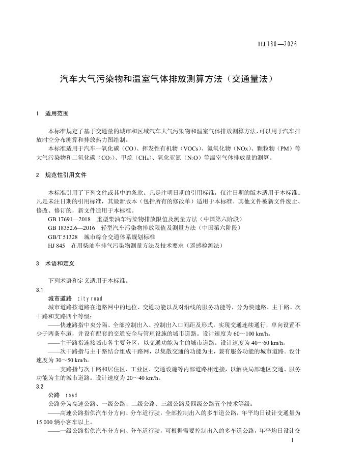 HJ 180-2026 标准预览