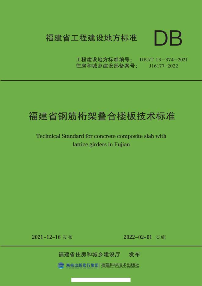 DBJ/T 13-374-2021 标准预览