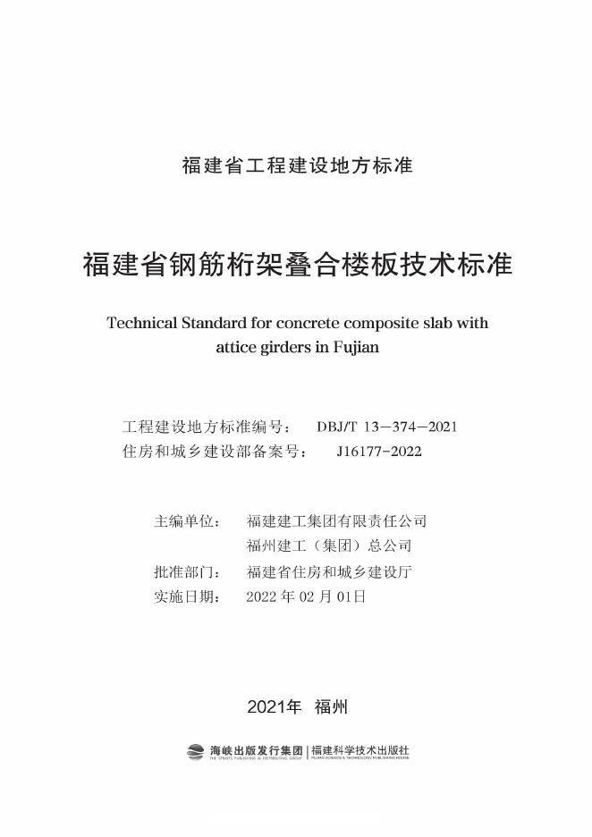 DBJ/T 13-374-2021 标准预览