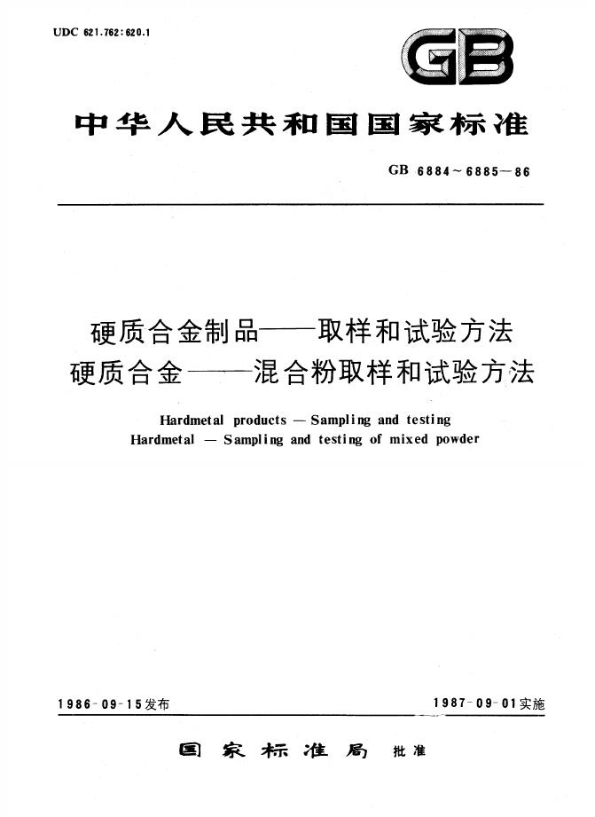 GB/T 6884-1986 标准预览