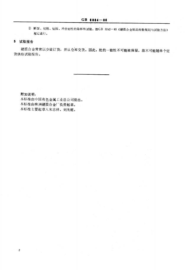 GB/T 6884-1986 标准预览