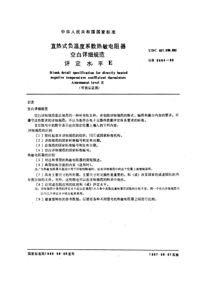 GB/T 6664-1986 标准预览