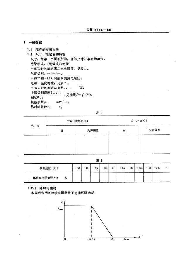 GB/T 6664-1986 标准预览