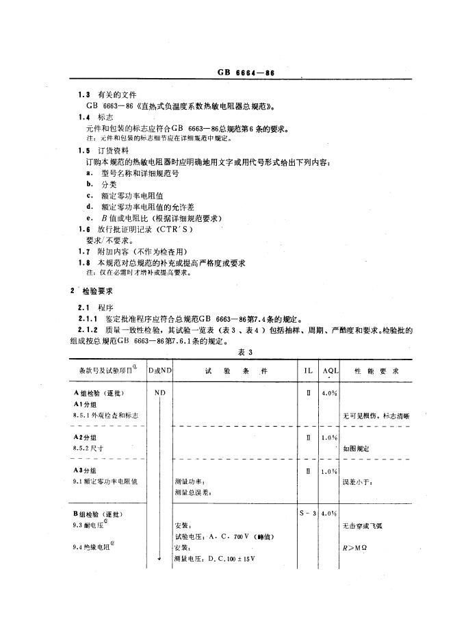 GB/T 6664-1986 标准预览