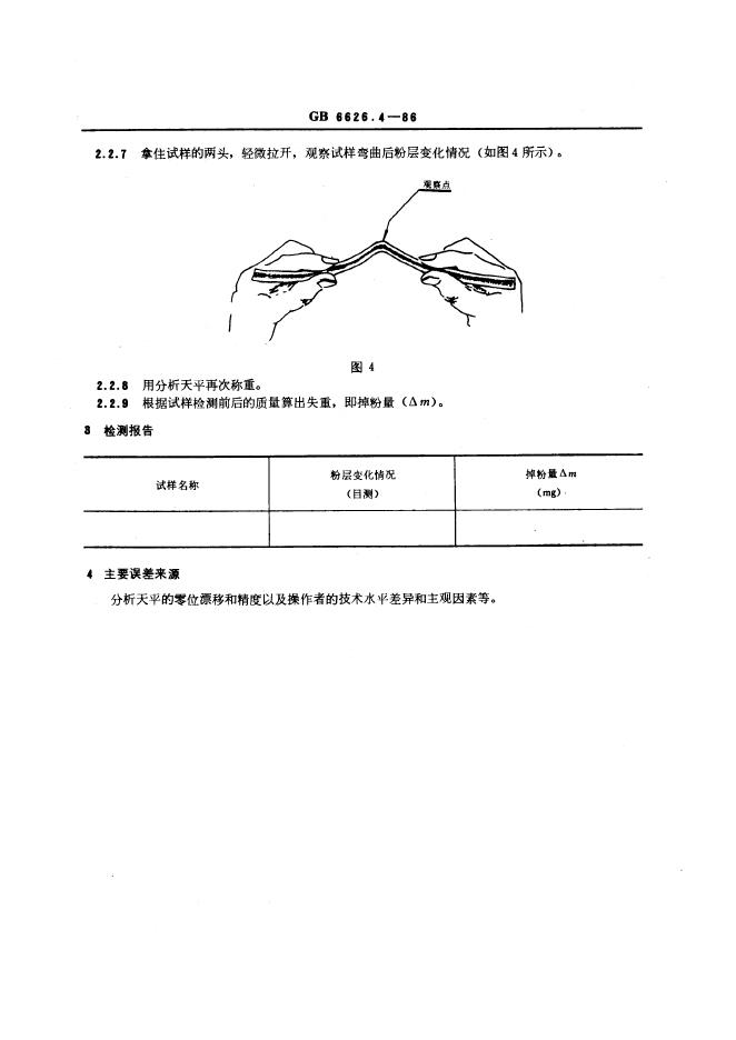 GB/T 6626.4-1986 标准预览