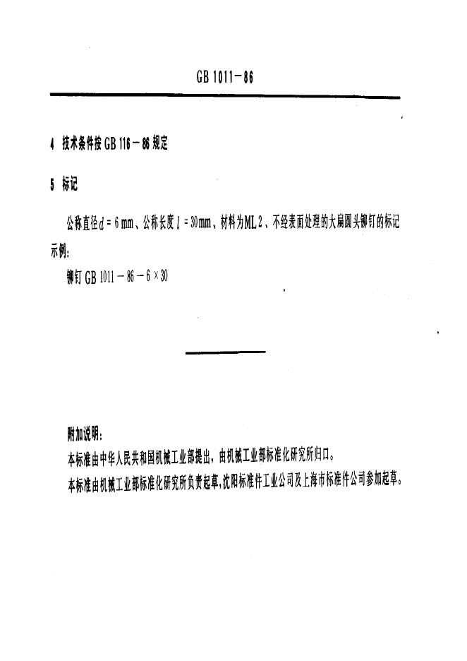 GB/T 1011-1986 标准预览