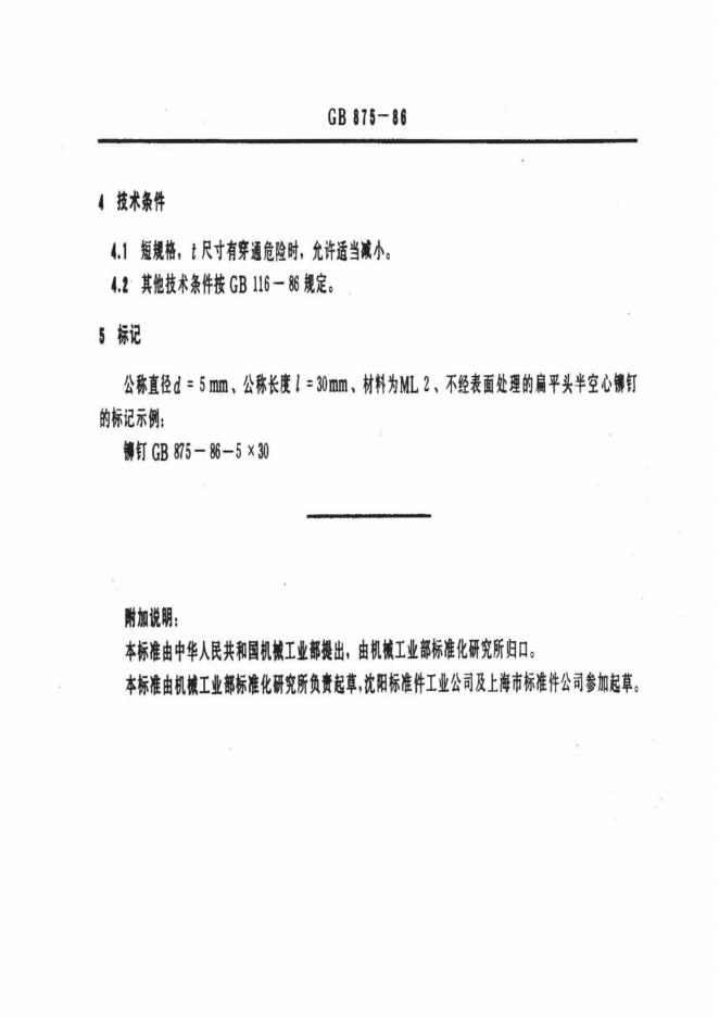 GB/T 875-1986 标准预览