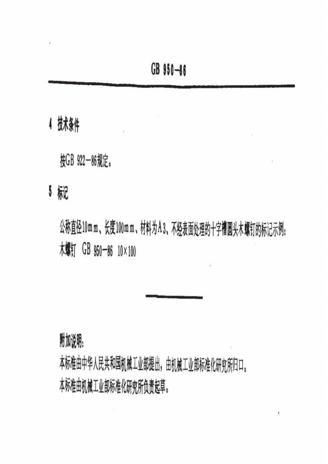 GB/T 950-1986 标准预览