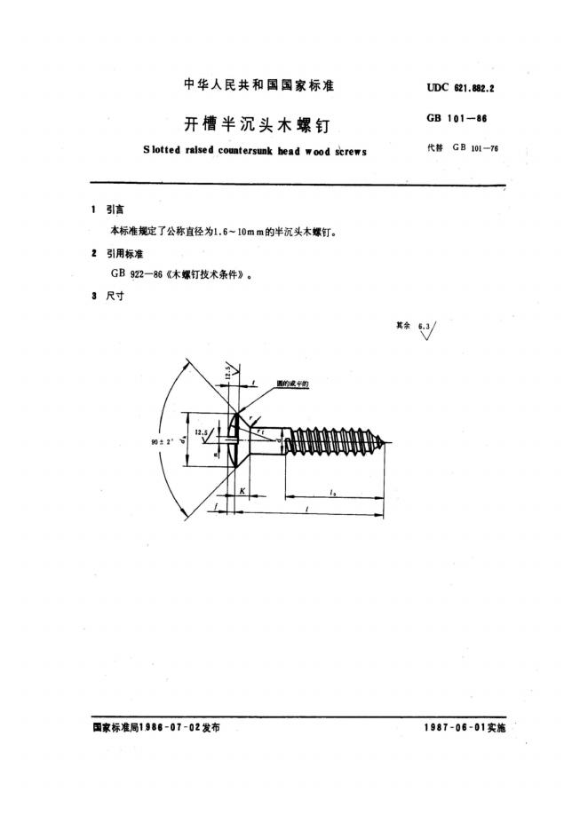 GB/T 101-1986 标准预览