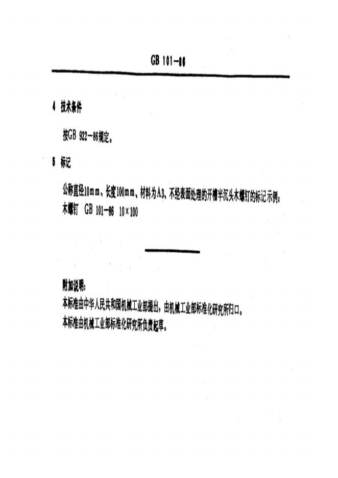 GB/T 101-1986 标准预览