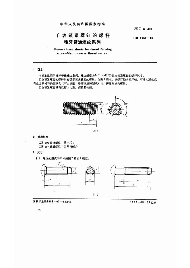 GB/T 6559-1986 标准预览