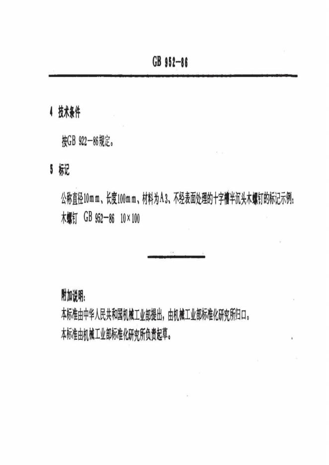 GB/T 952-1986 标准预览