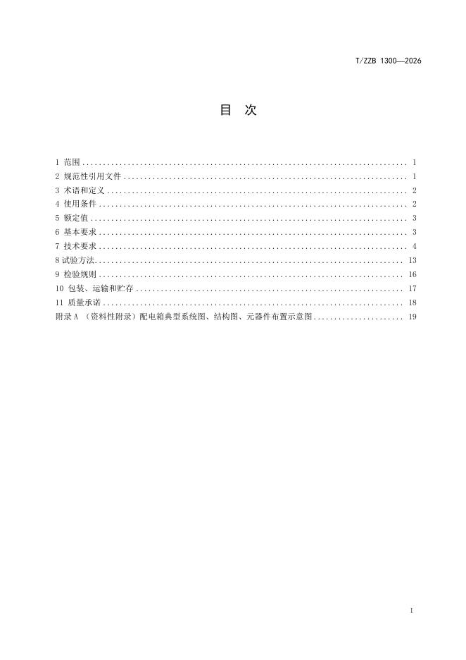 T/ZZB 1300-2026 标准预览