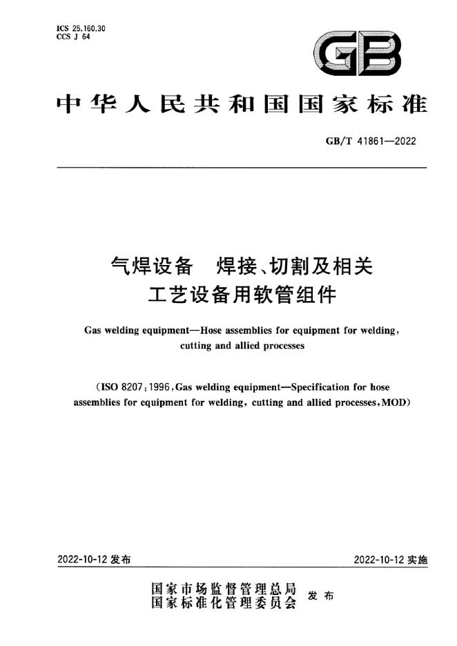 GB/T 41861-2022 标准预览