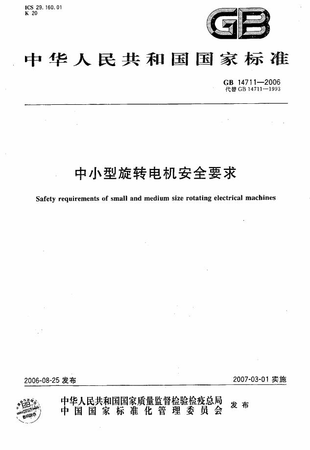 GB 14711-2006 标准预览