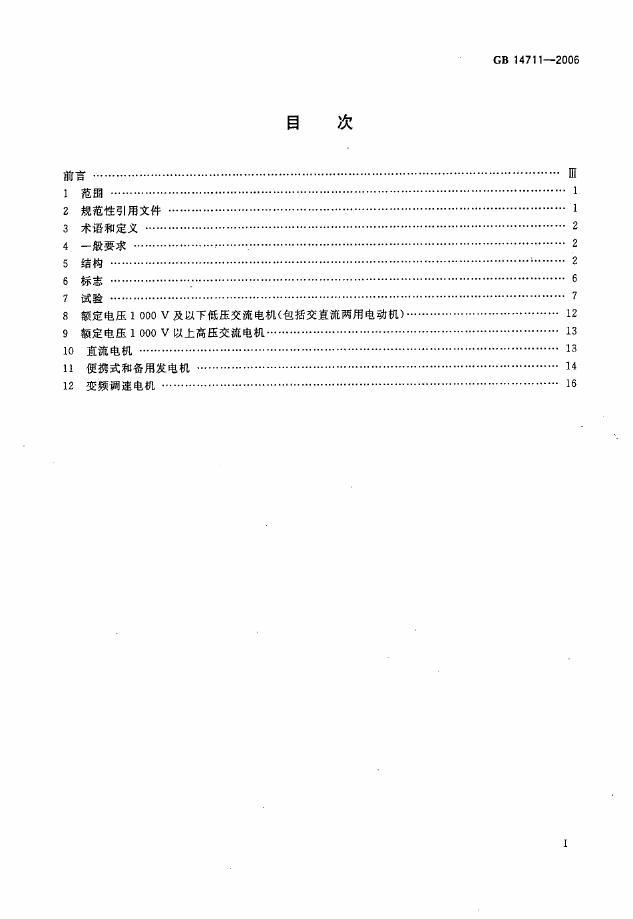 GB 14711-2006 标准预览