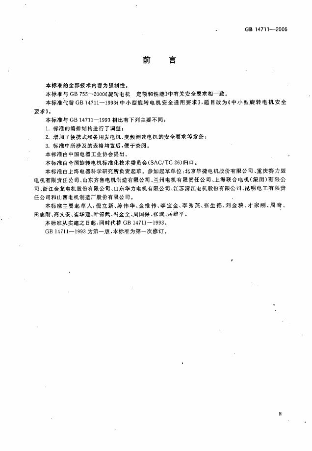GB 14711-2006 标准预览