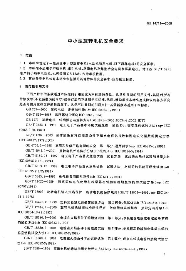 GB 14711-2006 标准预览