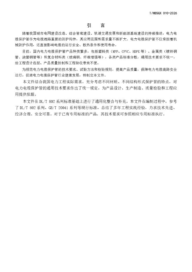 T/HBSGX 010-2026 标准预览