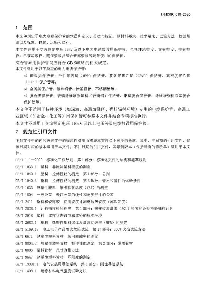 T/HBSGX 010-2026 标准预览