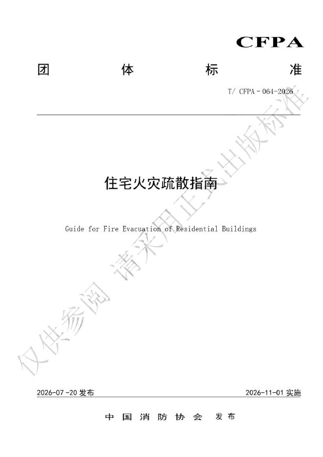 T/CFPA 064-2026 标准预览