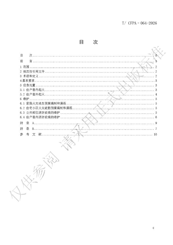 T/CFPA 064-2026 标准预览