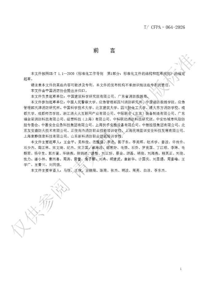 T/CFPA 064-2026 标准预览