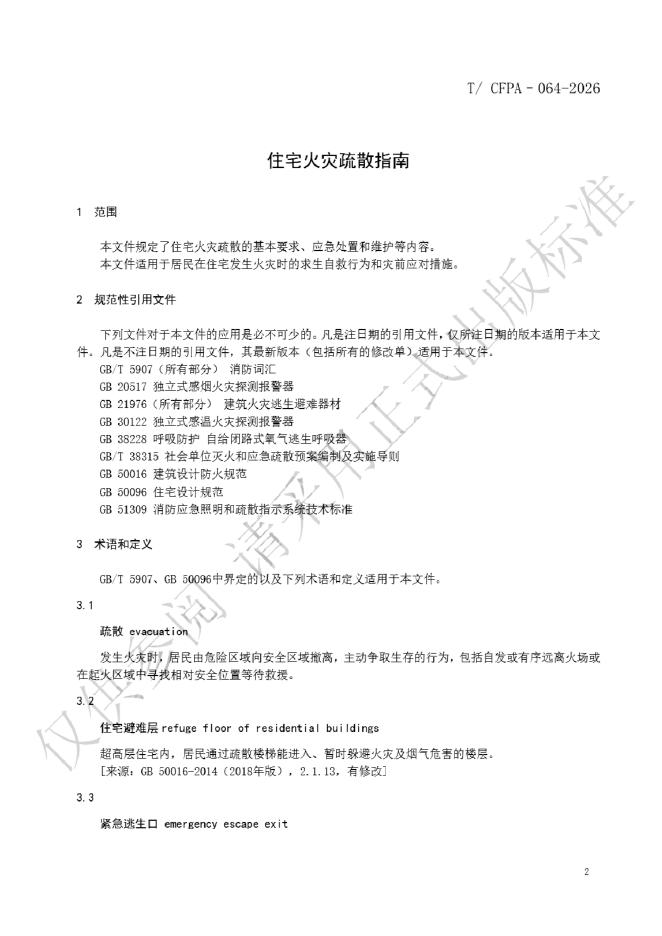 T/CFPA 064-2026 标准预览