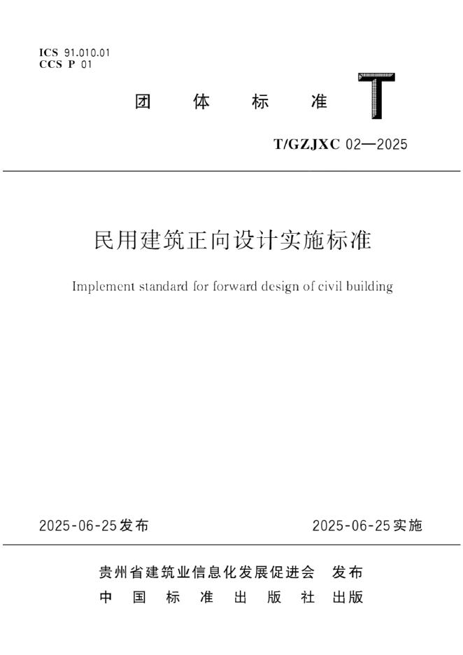 T/GZJXC 02-2025 标准预览