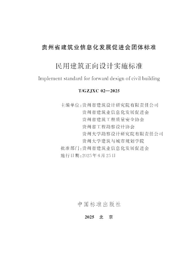 T/GZJXC 02-2025 标准预览