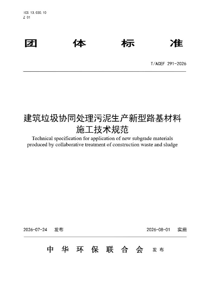 T/ACEF 291-2026 标准预览