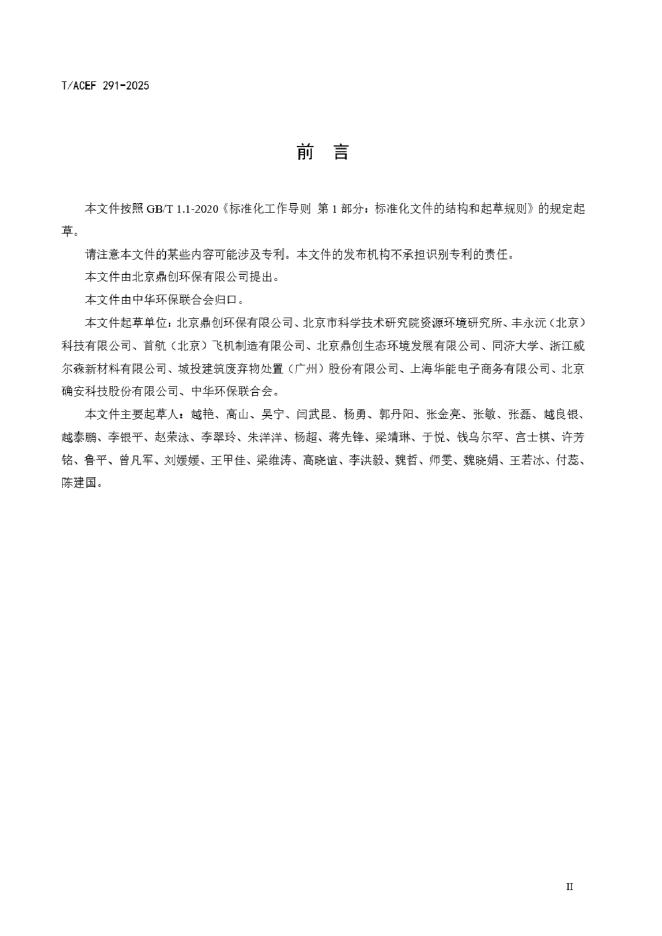 T/ACEF 291-2026 标准预览