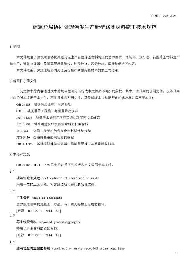 T/ACEF 291-2026 标准预览