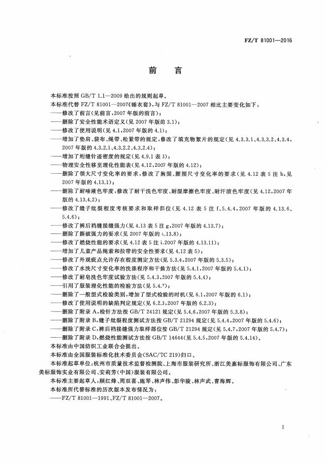 FZ/T 81001-2016 标准预览