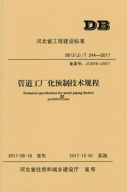 DB13(J)/T 244-2017 标准预览