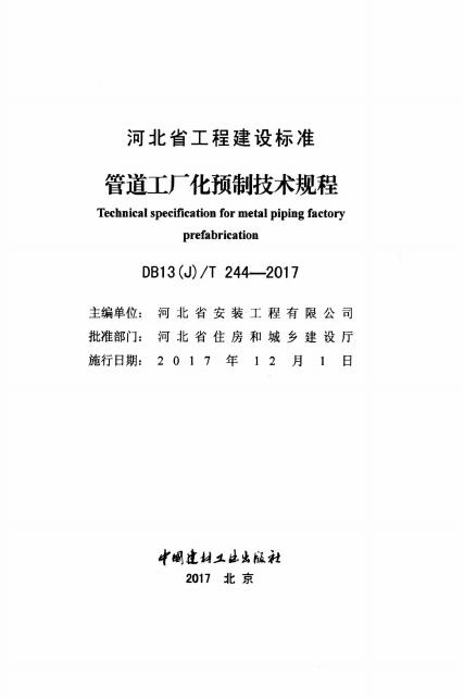 DB13(J)/T 244-2017 标准预览