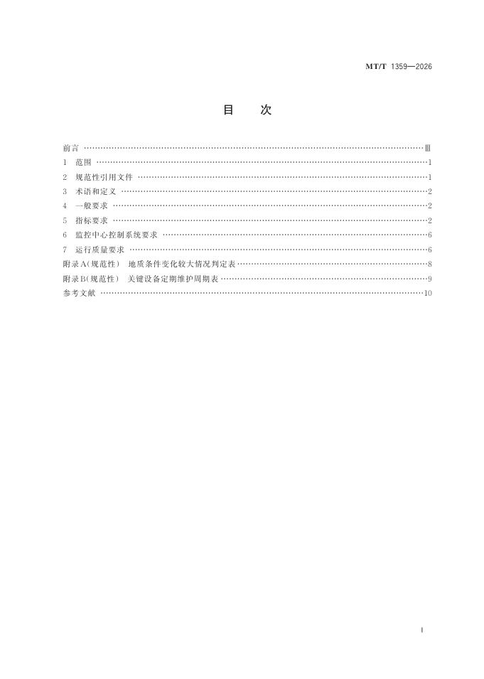 MT/T 1359-2026 标准预览