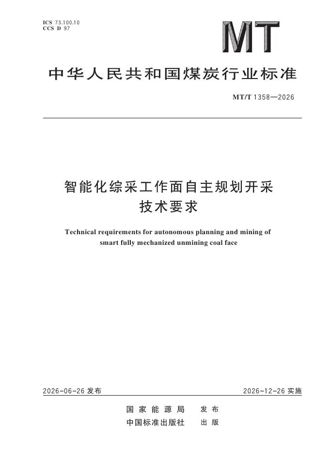 MT/T 1358-2026 标准预览