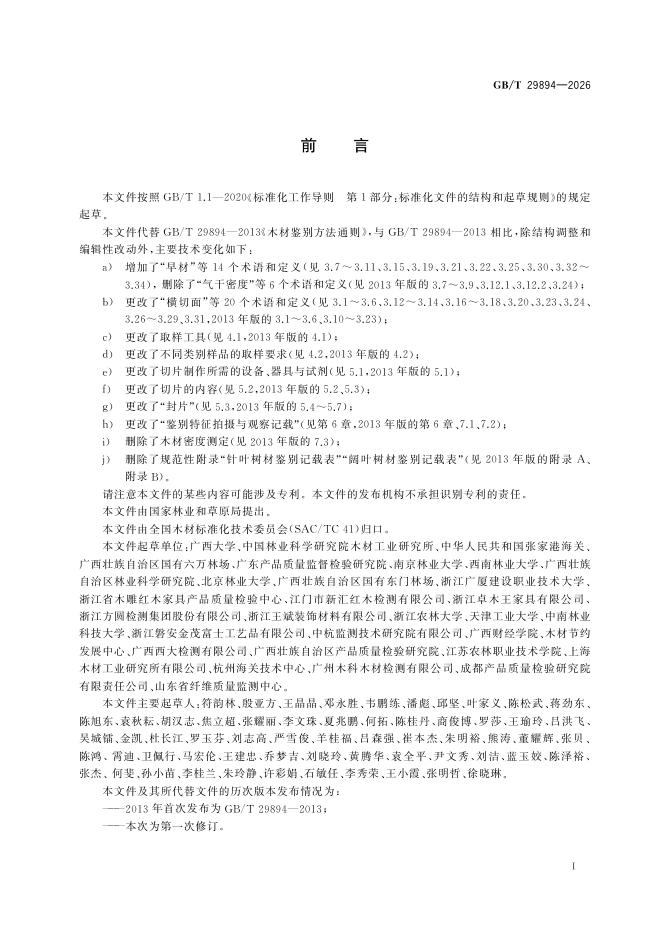 GB/T 29894-2026 标准预览