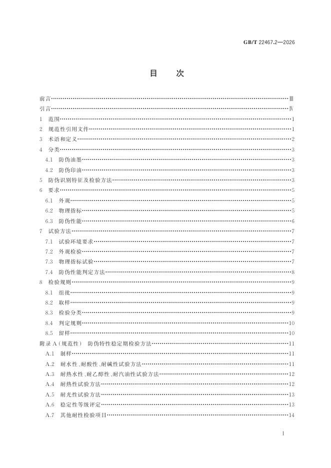 GB/T 22467.2-2026 标准预览