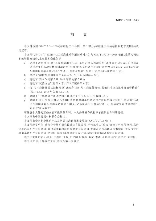 GB/T 37218-2026 标准预览