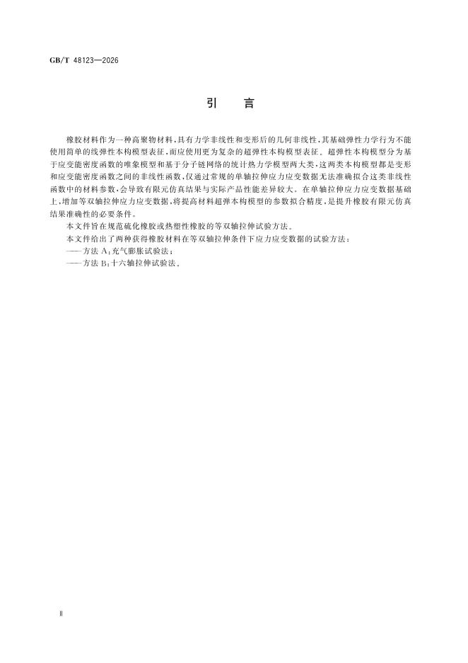 GB/T 48123-2026 标准预览